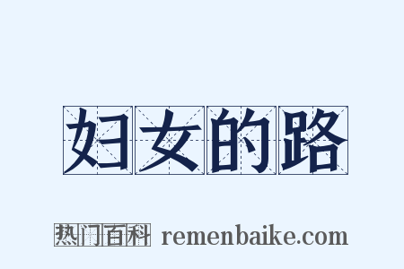 妇女的路是什么意思的图片